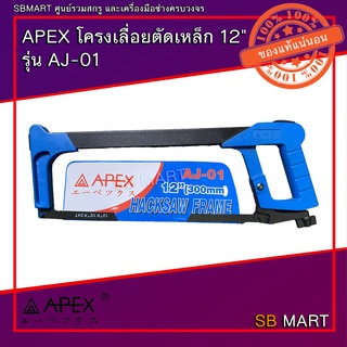 APEX โครงเลื่อยตัดเหล็ก12" รุ่น AJ-01