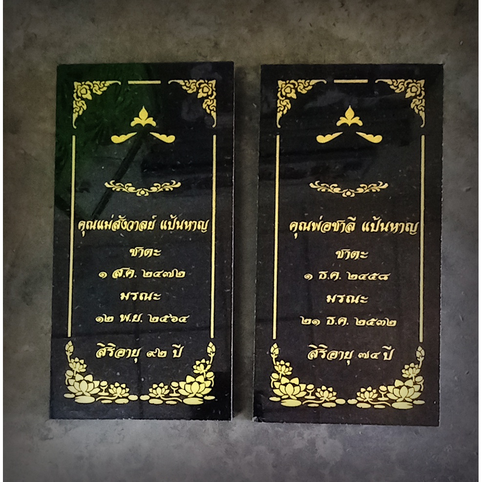 ป้ายอัฐิ ติดหน้าธาตุ ไม่ติดรูปเซรามิค ขนาดไม่เกิน20*30ซม เป็นการแกะสลักลงไปที่หิน ส่งรายละเอียดทาง แชท