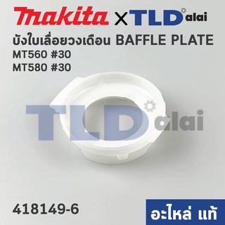 ฝาครอบใบพัด พลาสติก บังลม บังทุ่น บังฝุ่น (แท้) เลื่อยวงเดือน Maktec มาคเทค รุ่น MT560, MT580 #30 (418149-6) (อะไหล่แ...