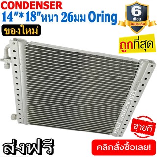 ของใหม่!! ถูกที่สุด แผงแอร์ 14x18 นิ้ว หนา 26 มิลลิเมตร โอริง Oring ชนิด(พาราเรล)Parallel Condensers ORING คอยล์ร้อน