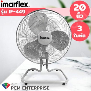 Imarflex [PCM] พัดลมอุตสาหกรรม 20 นิ้ว รุ่น IF-449