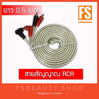 สายสัญญาณ RCA ทองแดงแท้ No Logo ขนาดความยาว 0.5 เมตร