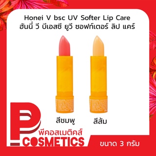 Honei V bsc UV Lip Care ฮันนี่ วี บีเอสซี ยูวี ลิป แคร์ 3 กรัม