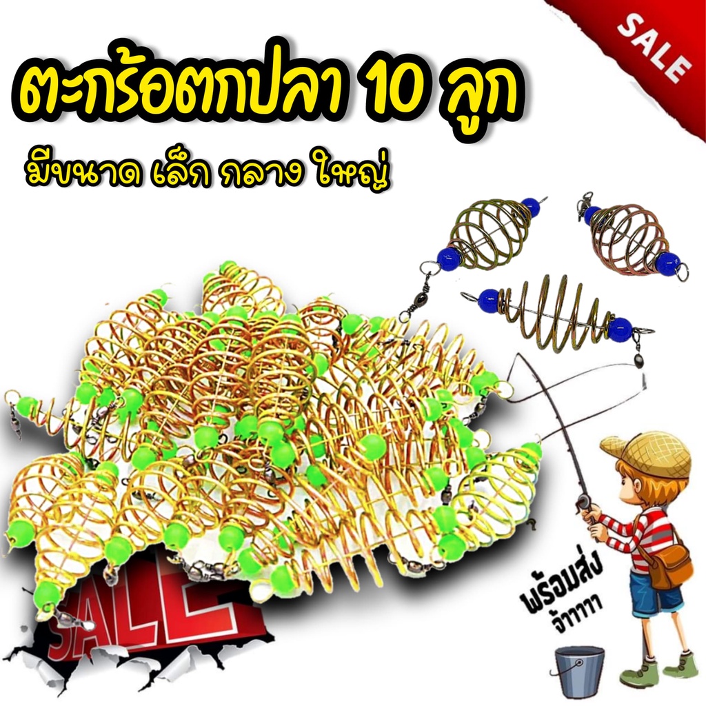 ส่งเร็ว ส่งจริง ตะกร้อตกปลา 10 ลูก มีขนาด เล็ก กลาง ใหญ่ ตะกร้อเปล่าขึ้นลวดพร้อมลูกหมุน พรเจริญ