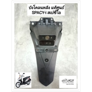 บังโคลนหลัง SPACY-i สเปซี่ไอ แท้ศูนย์ HONDA สีดำด้าน