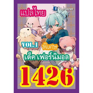 1426 เฟอร์นิมอล vol.1 การ์ดยูกิภาษาไทย