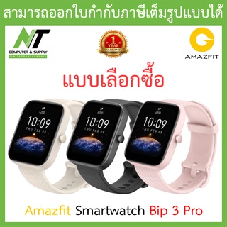 Amazfit smart watch Bip 3 Pro สมาร์ทวอทช์ นาฬิกาอัจฉริยะ - แบบเลือกซื้อ BY N.T Computer