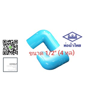 ข้อต่อ PVC ข้องอ 90 องศา 1/2" (4หุล) ท่อน้ำไทย