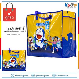 ถุงกระสอบไนลอน ไซส์ M ลาย Doraemon #C208-2 กระเป๋าลิขสิทธิ์แท้  ถุงกระสอบ กระเป๋าลิขสิทธิ์ราคาส่ง ถุงรักษ์โลก ถุงสำเพ็ง