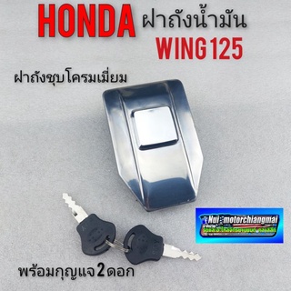 ฝาถังwing 125 ฝาถังน้ำมันwing ฝาถังน้ำมัน honda wing125 ฝาถังรถวิง125