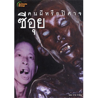 หนังสือPOCKETBOOKS - ซีอุย คนผีหรือปีศาจ