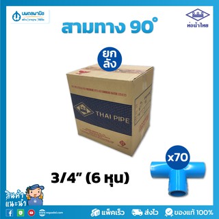 [ขายยกลัง] ท่อน้ำไทย สามทางฉาก อย่างหนา ขนาด 3/4" (6 หุน) 20 มม. PVC 13.5 | ท่อพีวีซี ข้อต่อพีวีซี ท่อการเกษตร สามตาฉาก