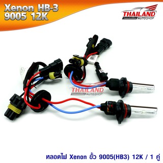 หลอดไฟ XENON ขั้ว 9005(HB3) 12000K / 1 คู่