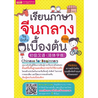 เรียนภาษาจีนกลาง (ตัวย่อ) เบื้องต้น