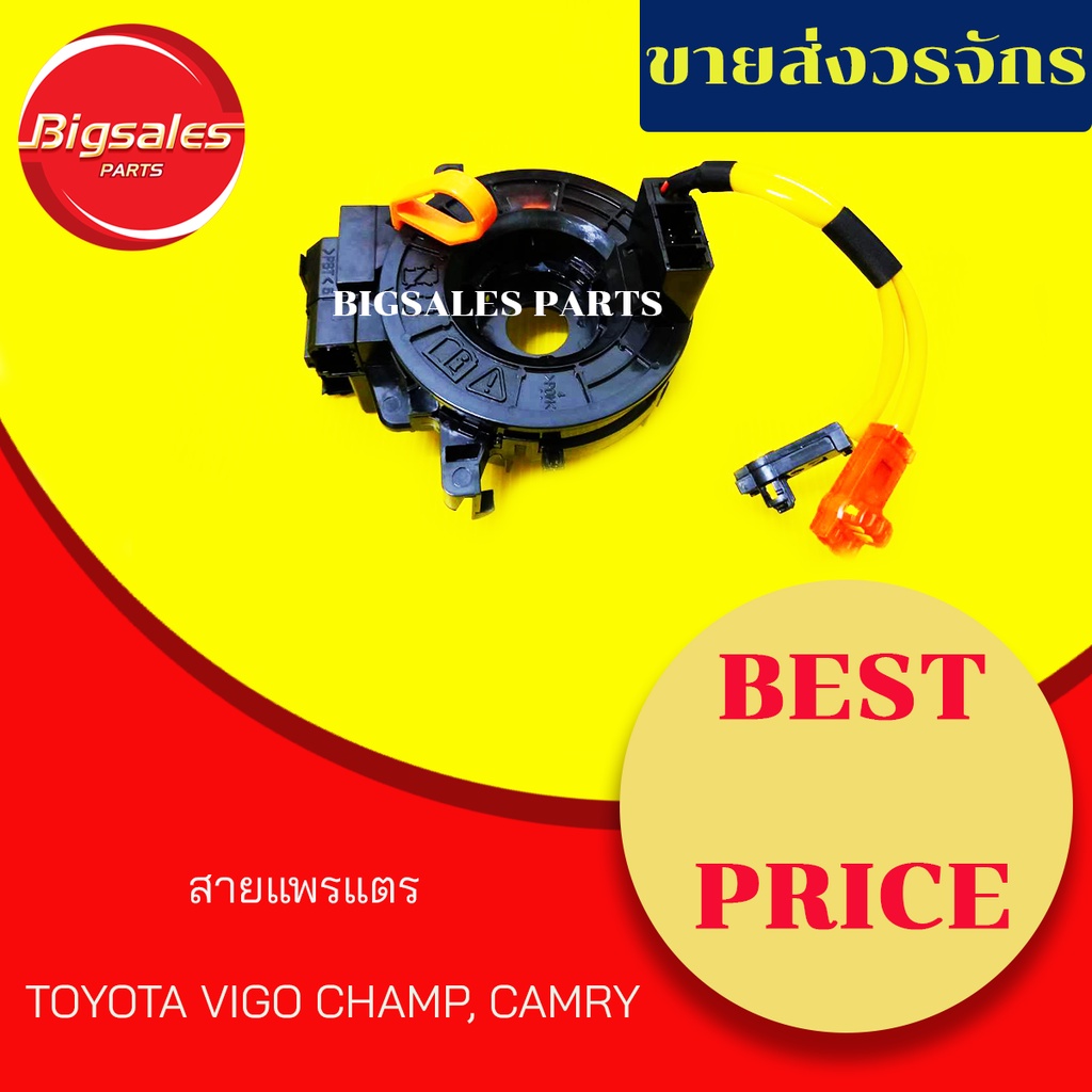 ลานคอพวงมาลัย สไปร่อน สายแพรแตร TOYOTA VIGO CHAMP, CAMRY ACV40