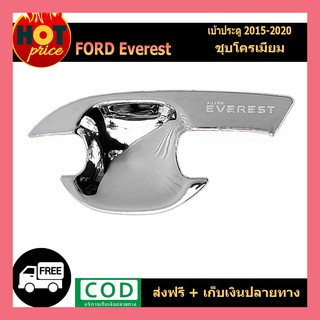 เบ้าประตู/ถ้วยรองมือ/เบ้ารองมือเปิดประตู ฟอร์ด เอเวอเรสต์ Ford Everest 2015-2020 ชุบโครเมี่ยม