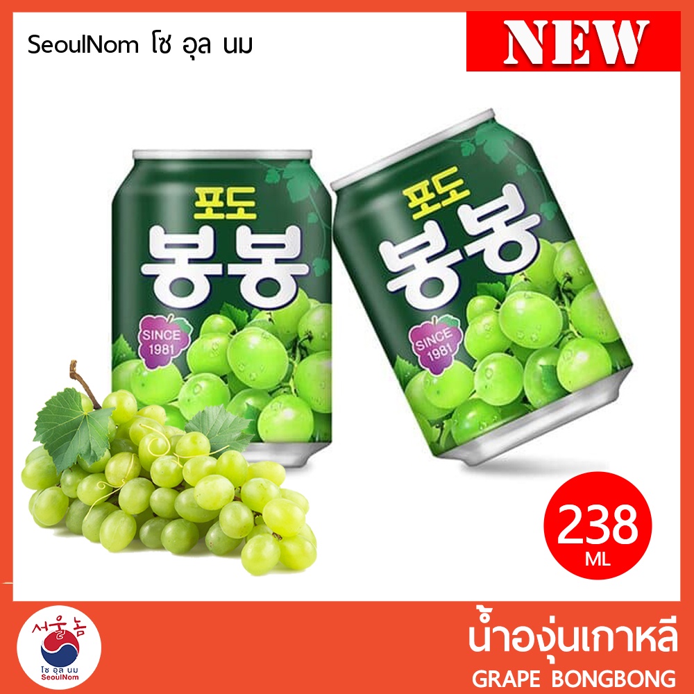น้ำองุ่นเกาหลี  BongBong Grape 포도봉봉 มีเนื้อองุ่นด้านใน 238 ML.(สินค้านำเข้าจากเกาหลีแท้)