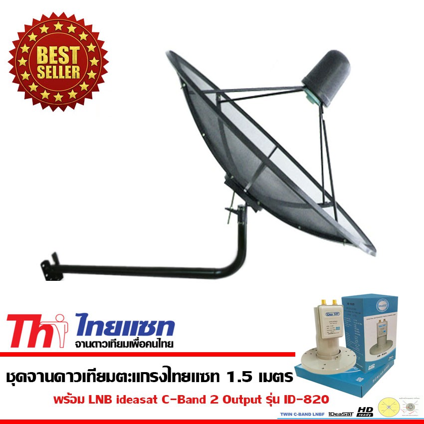 Thaisat C-Band จานดาวเทียม 1.5 เมตร พร้อม LNB C-Band