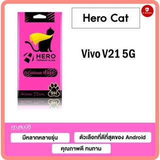 กระจกกันรอยเต็มจอ ฮีโร่แคท Hero cat รุ่น Vivo V21 5G