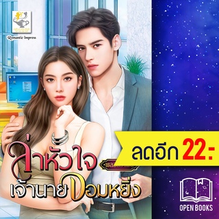 ล่าหัวใจเจ้านายจอมหยิ่ง | ไลต์ออฟเลิฟ พลอยรำพัน