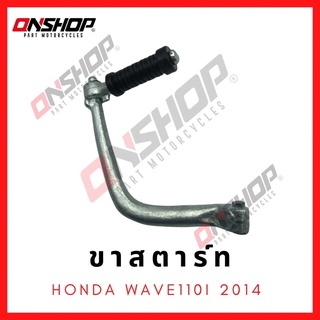 ขาสตาร์ท HONDA WAVE110I 2014 / ฮอนด้า เวฟ110ไอ 2014