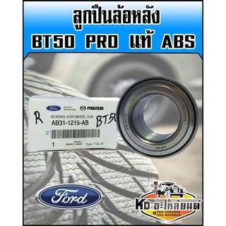 ลูกปืนล้อหลัง Mazda BT50 Pro แท้ ABS ใช้ได้ทั้งซ้ายและขวา