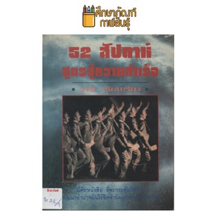 52 สัปดาห์ สูตรสู่ความสำเร็จ by วุ-ฒิ