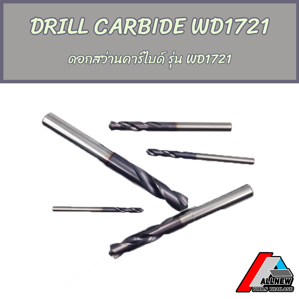 DRILL CARBIDE WD1721 ดอกสว่านคาร์ไบด์ รุ่น WD1721 ใช้สำหรับเจาะเหล็กได้หลากหลายประเภท (Dia 1.0-5.5)