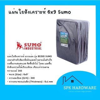 ( พร้อมส่ง ) แผ่นใยสังเคราะห์ แบบแผ่น sumo รุ่น 80350 ขนาด 6”x 9”