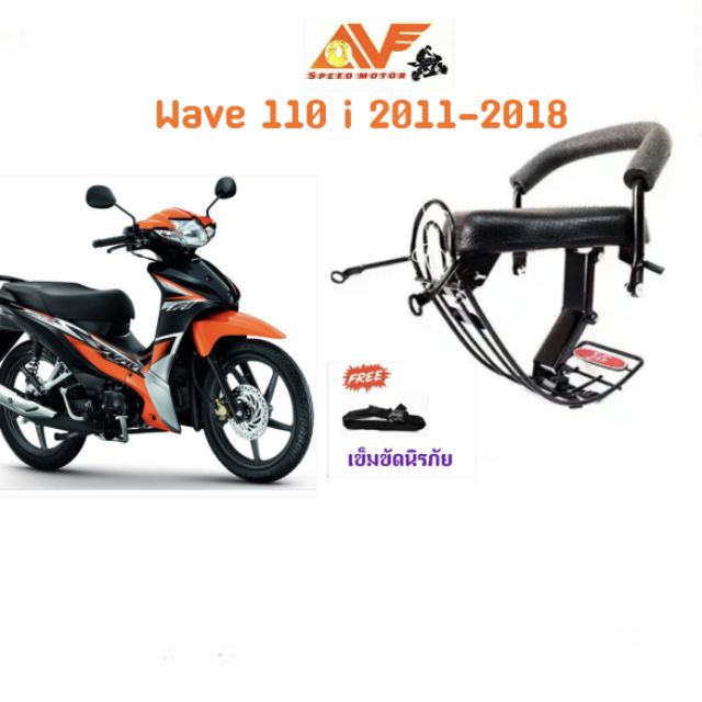 แถมฟรีสายรัดเอว เบาะเด็กนั่งมอเตอร์ไซค์ WAVE110i เวฟ110ไอ 2011-2014 เวฟi110 WAVE เวฟไอ เบาะนั่งเด็กมอเตอร์ไซค์ WAVE110