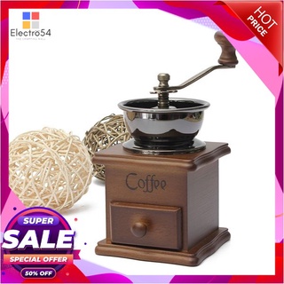 เครื่องบดเมล็ดกาแฟ เครื่องบดกาแฟ Coffee Grinder แบบมือหมุน สแตนเลส (กล่องไม้คลาสสิค) -Coffee