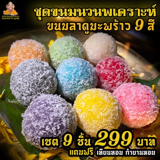 [ เซตนี้ คุ้ม ] ขนมลาดูมะพร้าว นวนพเคราะห์ 9 สี  coconut ladoo ถวายพระพิฆเนศ มหาเทพได้ทุกพระองค์ แถมฟรี เทียน กำยาน