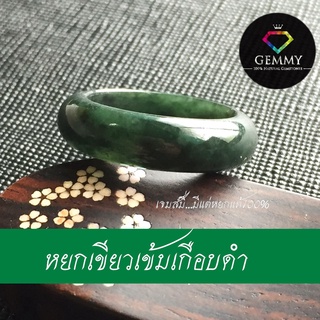 แหวนหยกแท้ เบอร์ 55 Gemmy :แหวนหยกเขียวแก่เกือบดำ เนื้อสวย  เสริมโชค อายุยืน แหวนเกลี้ยง  Jade Ring (ลดพิเศษ) สีธรรมชาติ