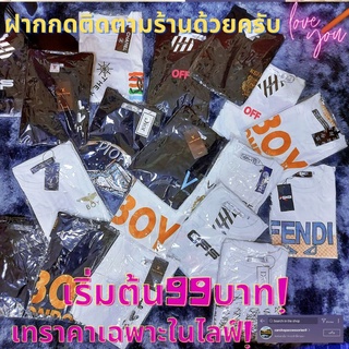 เสื้อยืดงานป้ายราคาโปรโมชั่นเฉพาะในไลฟ์สด