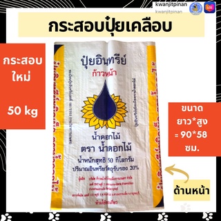 กระสอบปุ๋ยใหม่ กระสอบปุ๋ยเคลือบ 50 kg