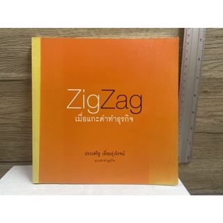 หนังสือ (มือสอง) ZigZag เมื่อแกะดำทำธุรกิจ -  ประเสริฐ เอี่ยมรุ่งโรจน์