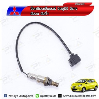 O2 Sensorมิตซูบิชิมิราจ/แอททาจ ตัวที่1(ตัวบน),Oxygen Sensor Mirage/Attrage ตัวที่1 (1588A275)