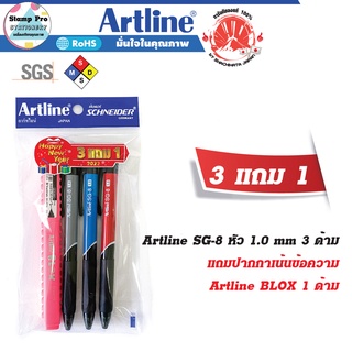 ปากกาลูกลื่น Artline Ball Point Pen ชุด 3 ด้าม ขนาด 1.0 มม. หมึกสีดำ,น้ำเงิน,แดง แถมฟรี ปากกาหัวเข็ม Artline Blox 1 ด้าม