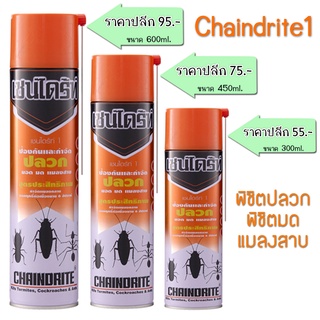 เชนไดร้ท์ สเปรย์กำจัดปลวก (สีส้ม)Chaindrite