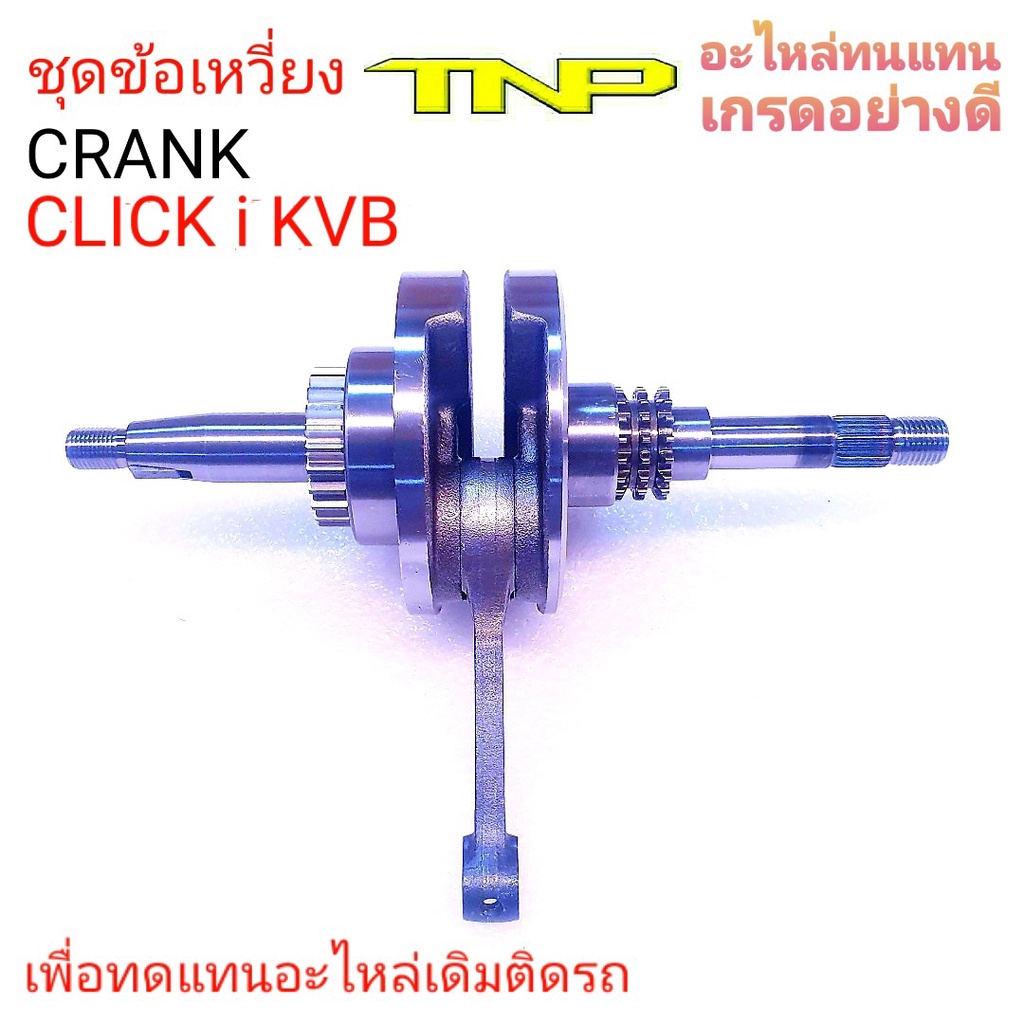 เพลาข้อเหวี่ยงKVB,CRANK KVB,ข้อเหวี่ยงKVB,เพลาข้อเหวี่ยงCLICK-i,เพลาข้อเหวี่ยงKVB,ข้อเหวี่ยงKVB,CRAN