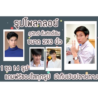 รูปโพลาลอยด์ ภูวินทร์ แถมฟรีซองใสทุกรูป มีเก็บปลายทาง