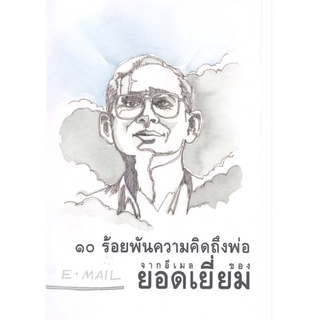 หนังสือ 10 ร้อยพันความคิดถึงพ่อ จากอีเมลล์ ของยอดเยี่ยม ในหลวงรัชกาลที่ 9