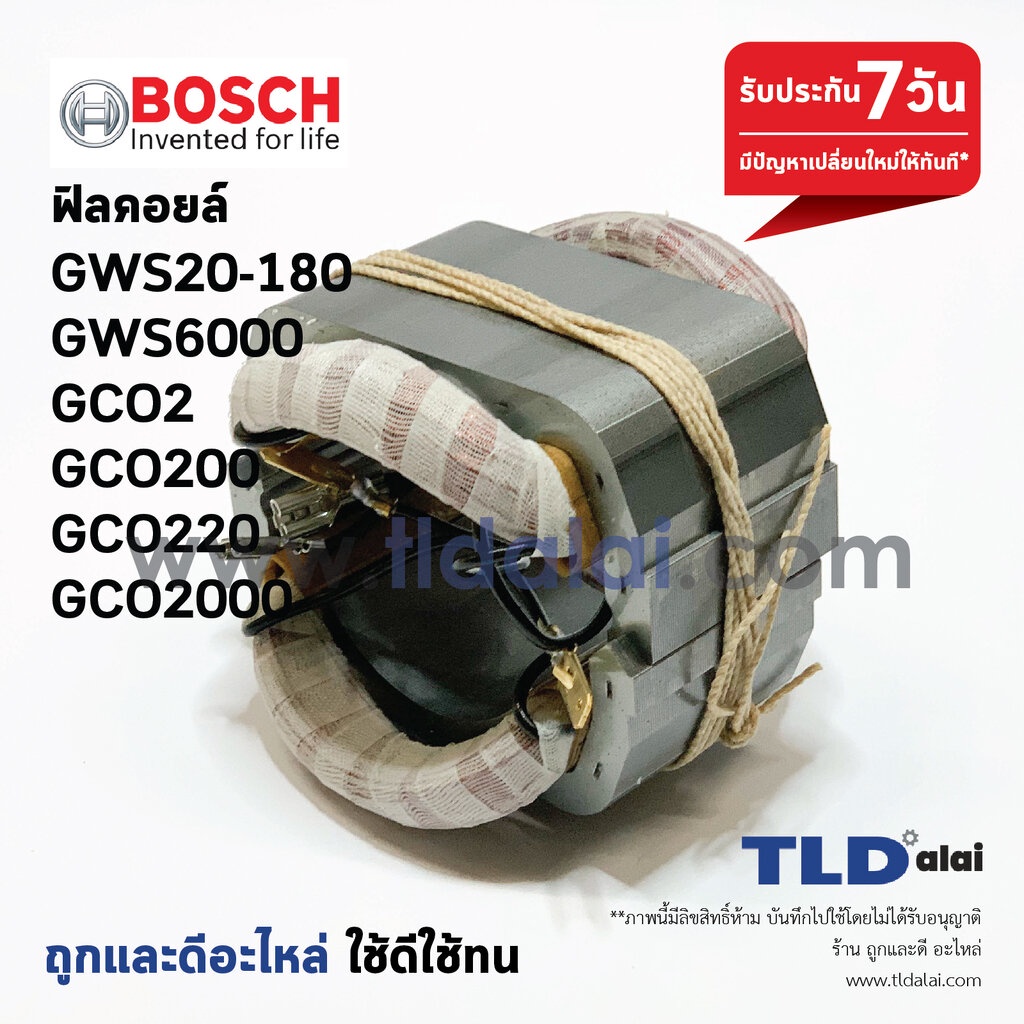 ฟิลคอยล์ (DCA) หินเจียร 7", เครื่องตัดเหล็ก บอช รุ่น GWS 20-180, 20-230, GWS6000, GWS2000, GCO2, GCO200, GCO220, GCO2...