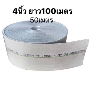 สายส่งน้ำ PE 4นิ้ว 100เมตร 50เมตร รุ่น SUPER สีขาว