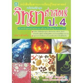 แบบฝึกและกิจกรรมการทดลอง สาระการเรียนรู้วิทยาศาสตร์ ป.4  รหัส 8858710302967