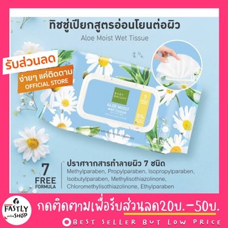 ทิชชู่เปียก Baby Bright Aloe Moist Wet Tissue 100 Sheets เบบี้ไบร์ท อโลเวร่า มอยส์ เว็ท ทิชชูเปียก 100แผ่น