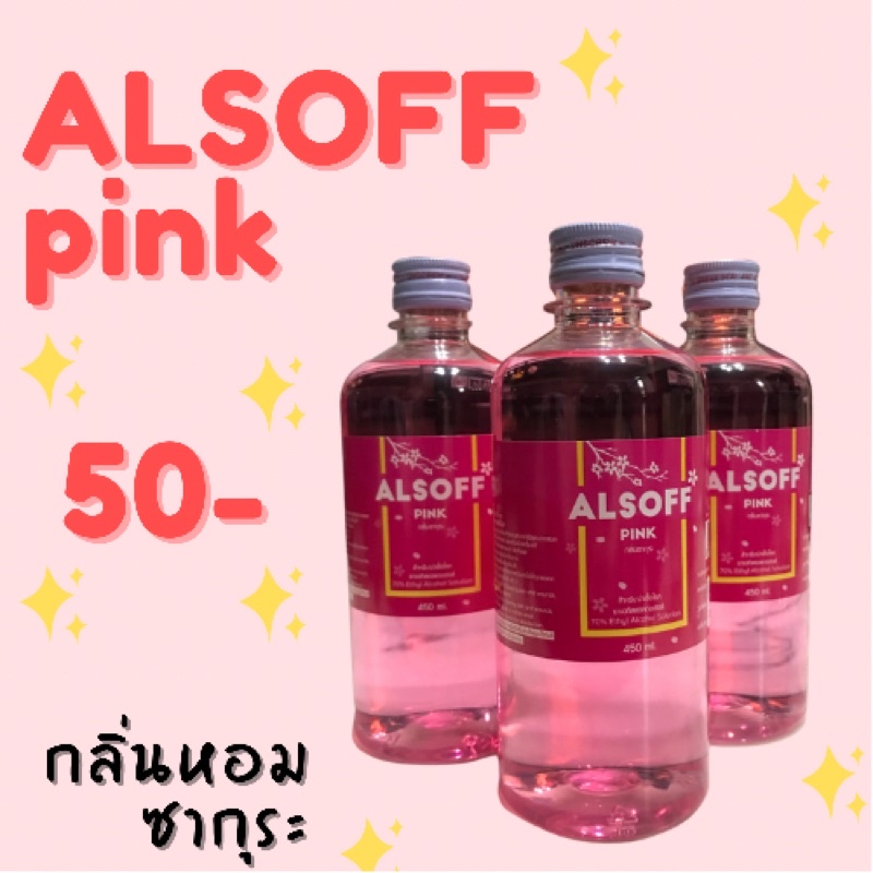 แอลกอฮอล์สีขมพู- ALSOFF PINK 70% ขนาด 450 ml.