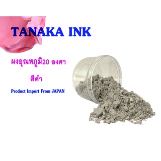 TANAKA THERMOREVERSAL POWDER ผงอุณหภูมิ 20 องศา สีดำ