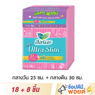 (แพ็คคู่) Laurier Super Ultra Slim ผ้าอนามัย ลอรีเอะ แบบมีปีก 25 ซม. 18 ชิ้น + 30 ซม. 8 ชิ้น