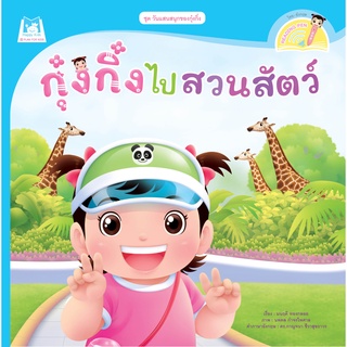 หนังสือ ชุดวันแสนสนุกของกุ๋งกิ๋ง กุ๋งกิ๋งไปสวนสัตว์ (Reading Pen)